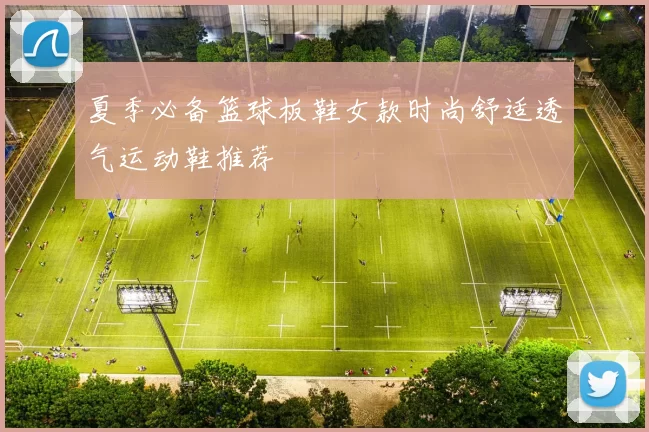 夏季必备篮球板鞋女款时尚舒适透气运动鞋推荐