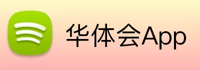 华体会App Logo